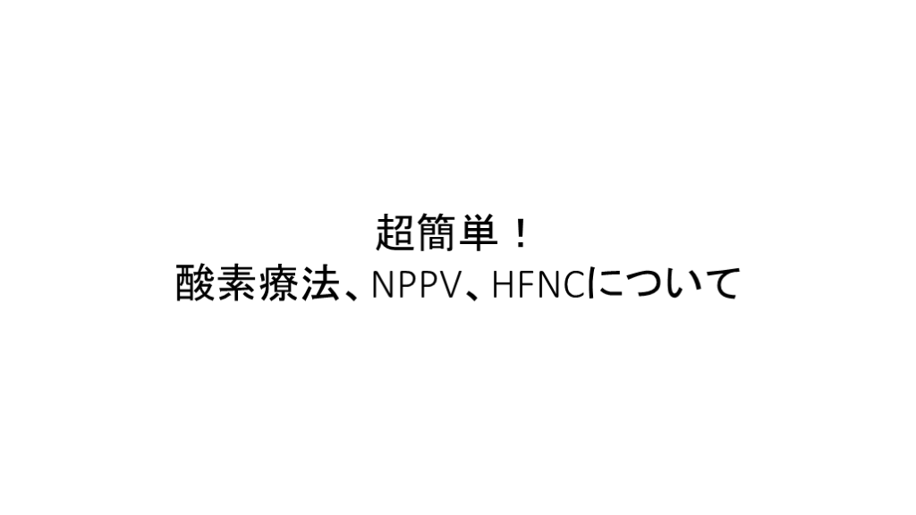 NPPV、HFNCから酸素療法まで、超簡単説明！ L001.png