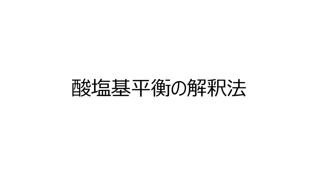 酸塩基平衡の解釈法 L001.png