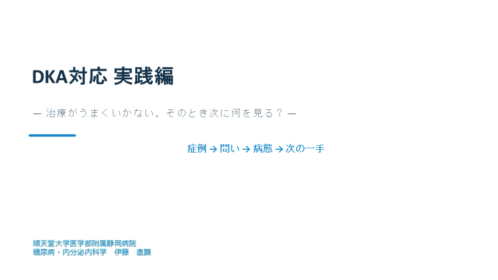 DKA対応 実践編— 治療がうまくいかない。そのとき次に何を見る？ — L001.png