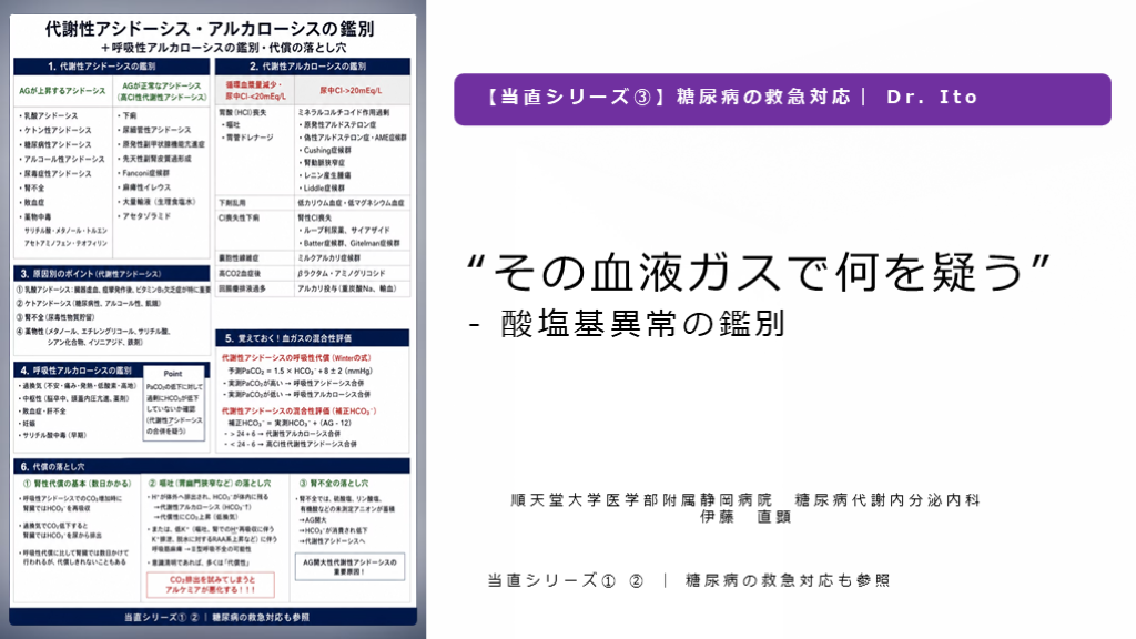 “その血液ガスで何を疑う” - 酸塩基異常の鑑別 L001.png