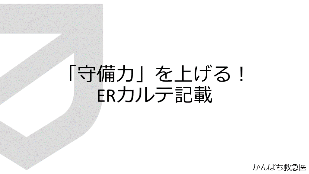 守備力を上げる！ERカルテ記載 L001.png