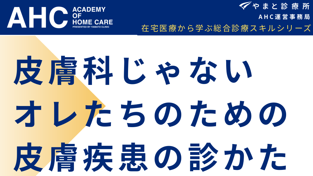 皮膚科じゃないオレたちのための皮膚疾患の診かた L1.png