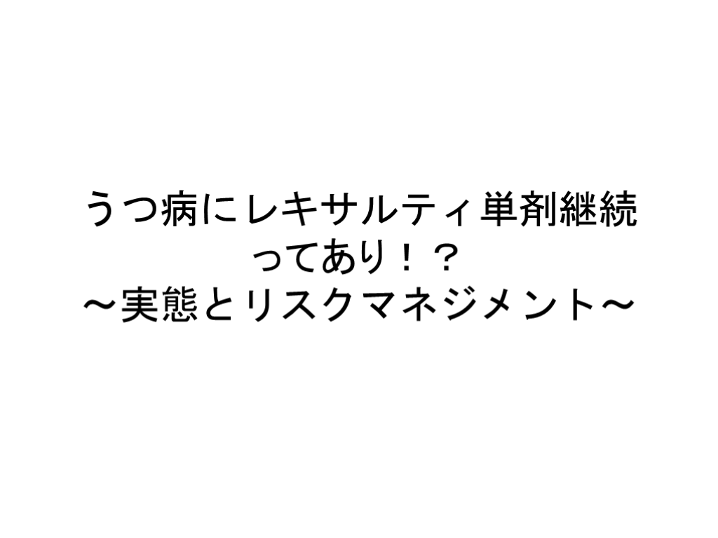 うつ病にレキサルティ単剤継続ってあり！？～実態とリスクマネジメント～ L001.png