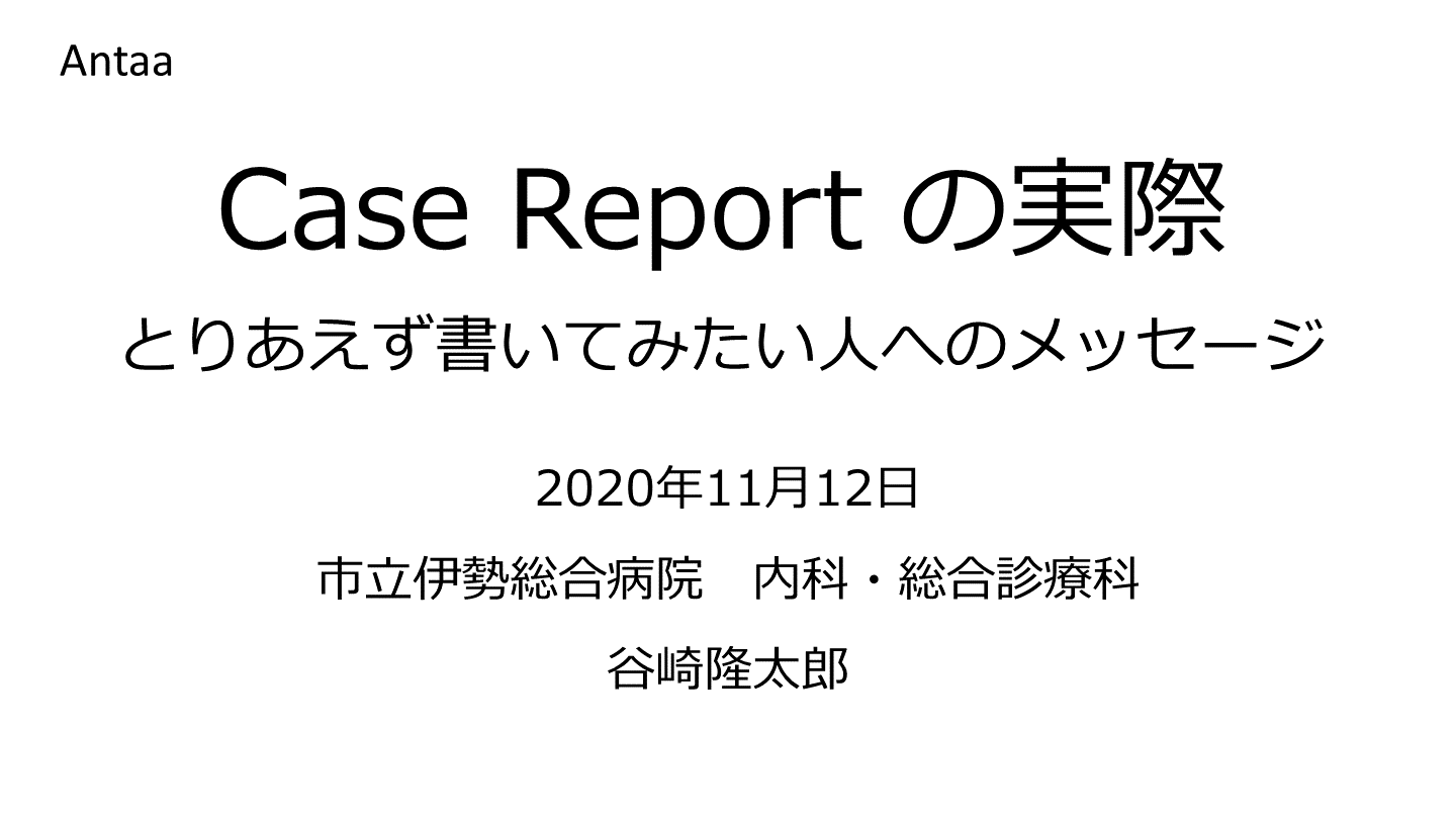 Case Reportの実際 〜とりあえず書いてみたい人へのメッセージ L001.png