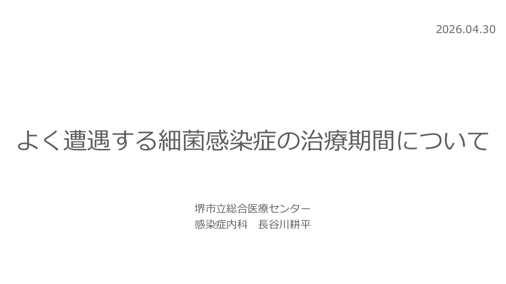 よく遭遇する感染症の治療期間について L1.png