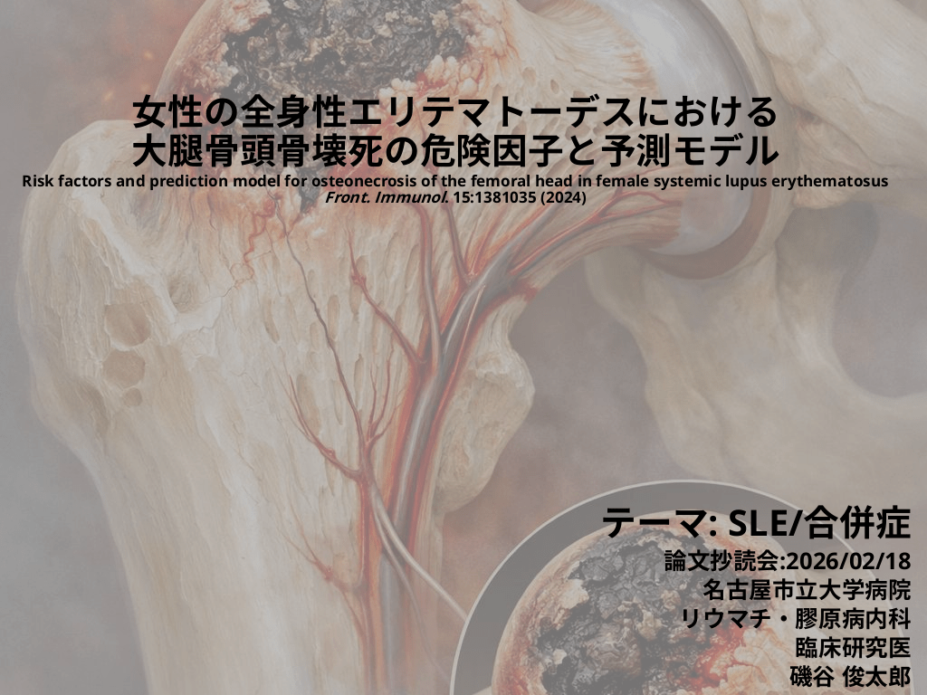 抄読会: 女性の全身性エリテマトーデスにおける大腿骨頭骨壊死の危険因子と予測モデル L1.png