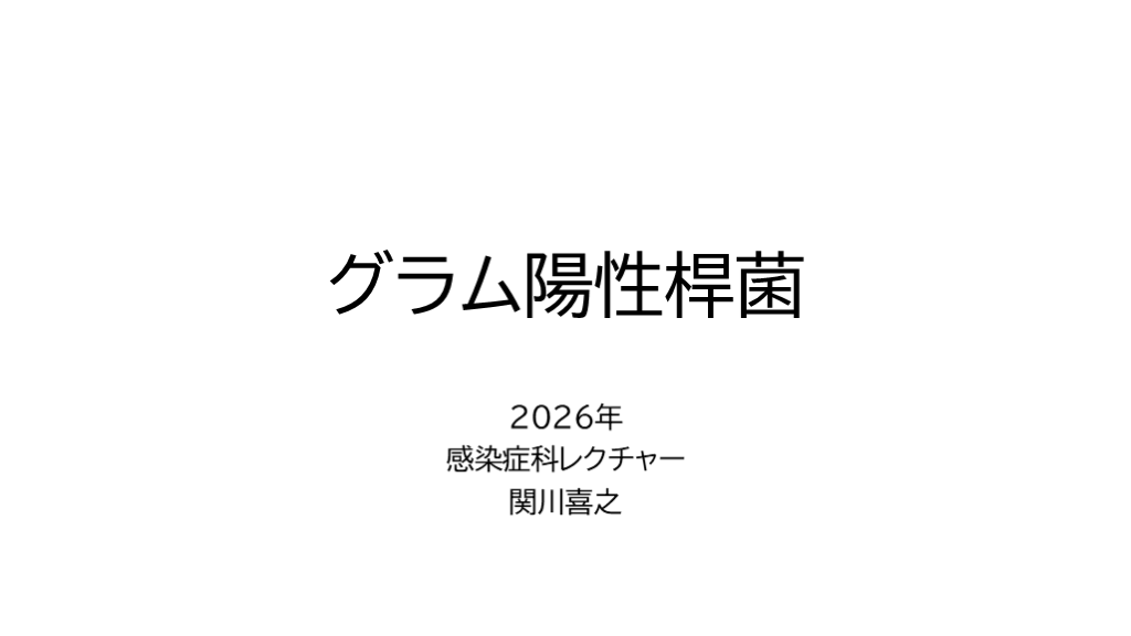 初期研修医向けグラム陽性桿菌の基本 L001.png