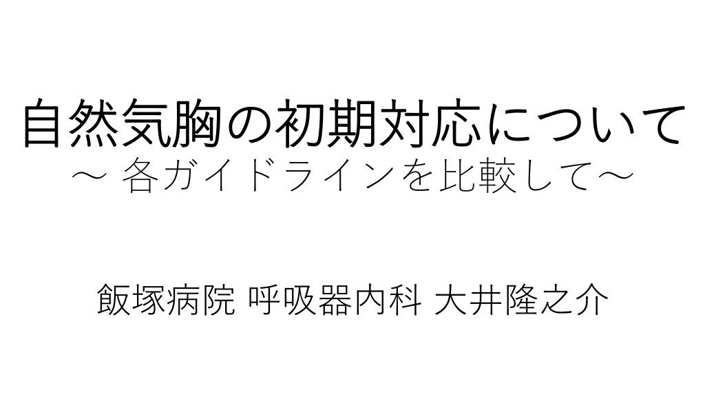 できる！気胸の初期対応 〜各ガイドラインを比較して〜 L1.png