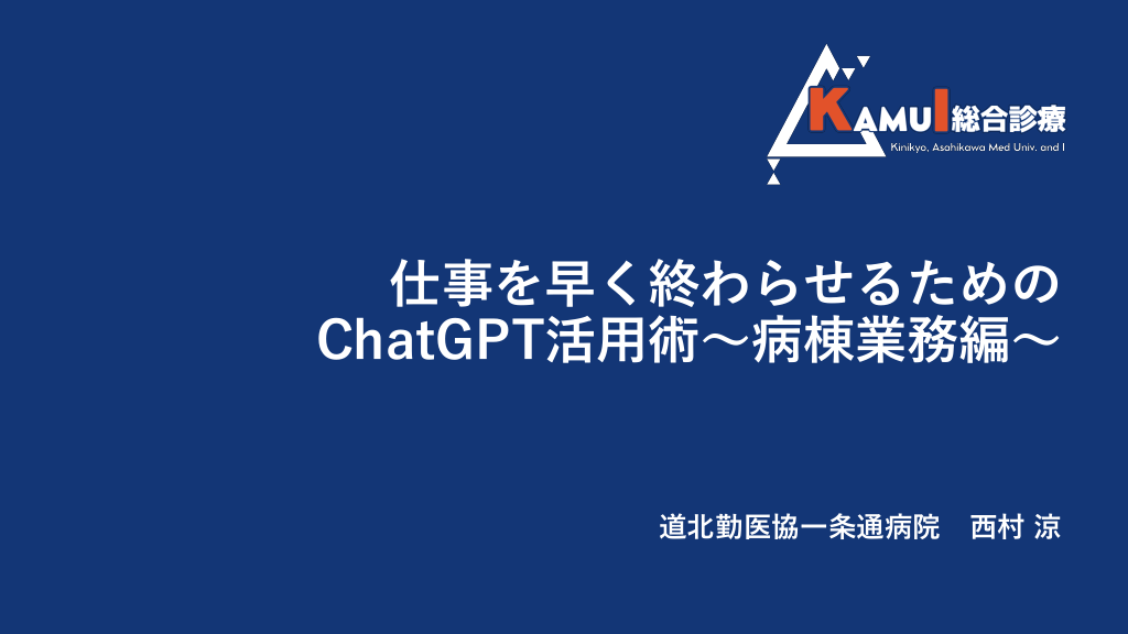 仕事を早く終わらせるためのChatGPT活用術〜病棟業務編〜 L1.png