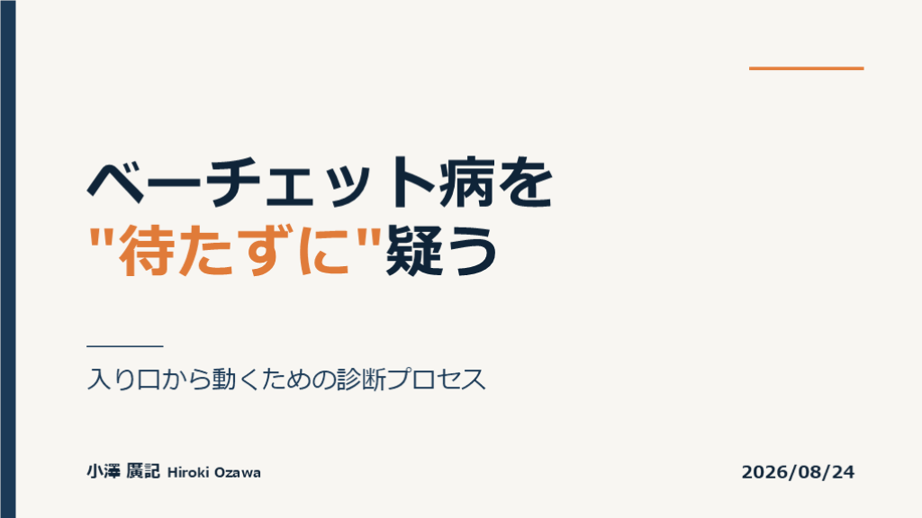 ベーチェット病を待たずに疑う　～　発症早期からの診断アプローチ L001.png