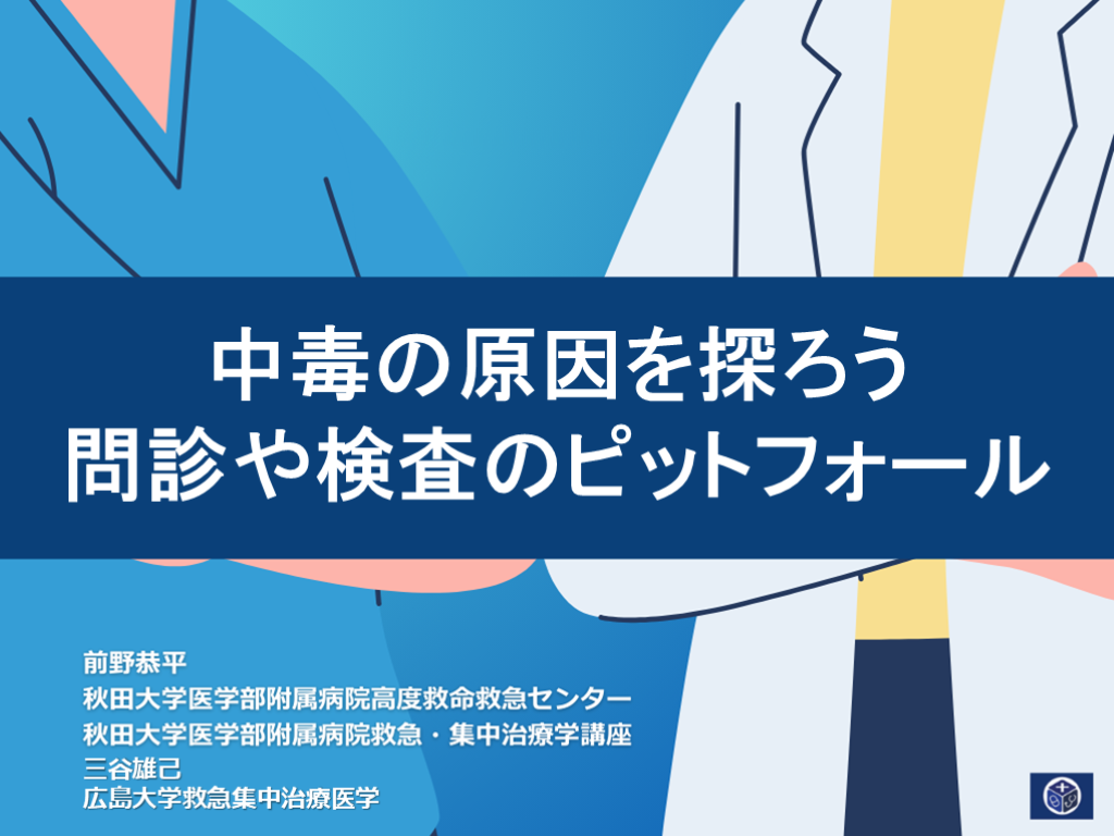 【中毒の原因を探る】問診や検査のピットフォール L001.png