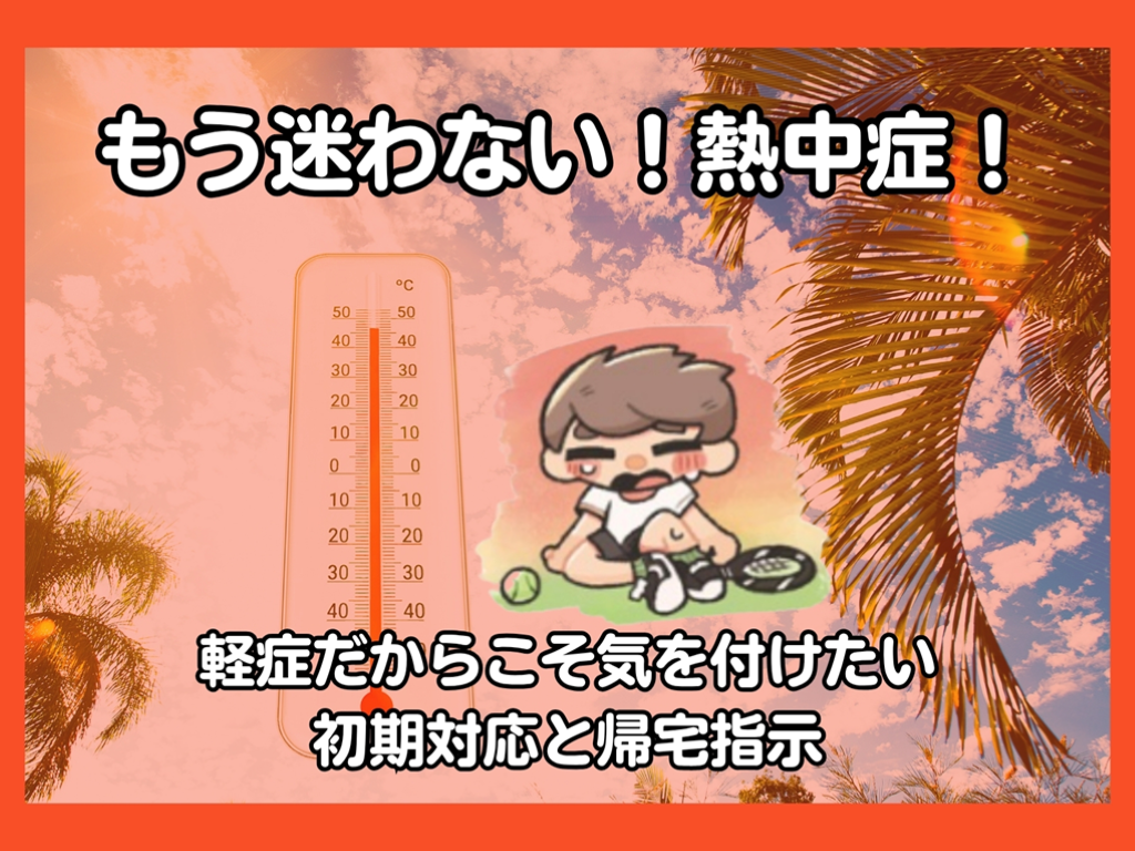 【もう迷わない！熱中症！】軽症だからこそ気をつけたい初期対応と帰宅指示 L001.png