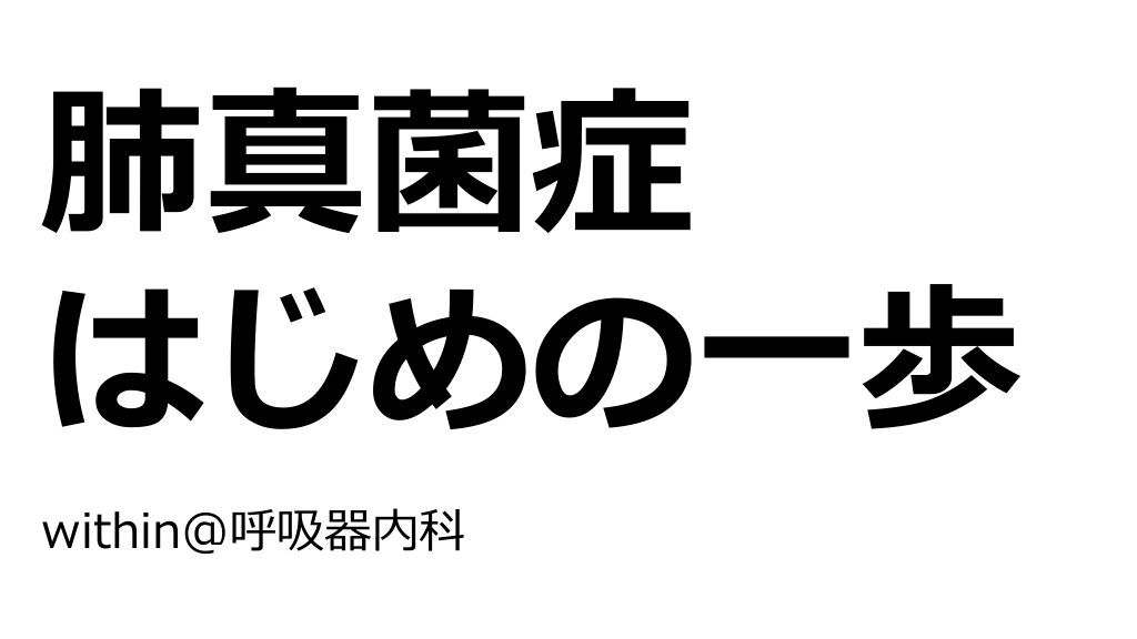 肺真菌症　はじめの一歩 L1.png