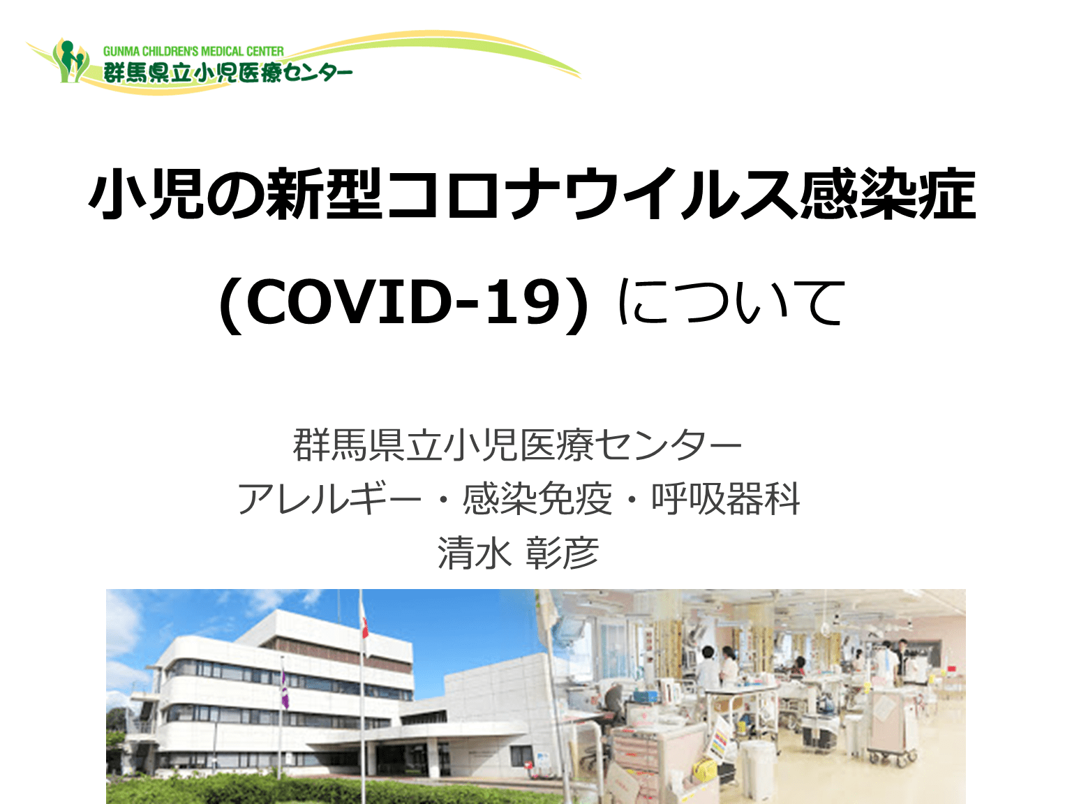 小児COVID-19の現状と感染対策 L001.png