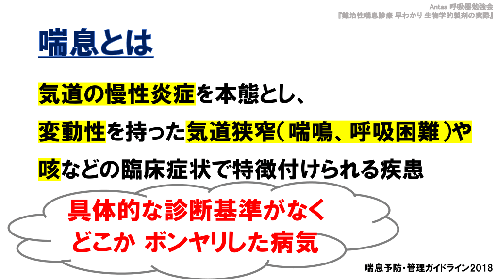 難治性喘息診療 早わかり 生物学的製剤の実際 | Antaa Slide