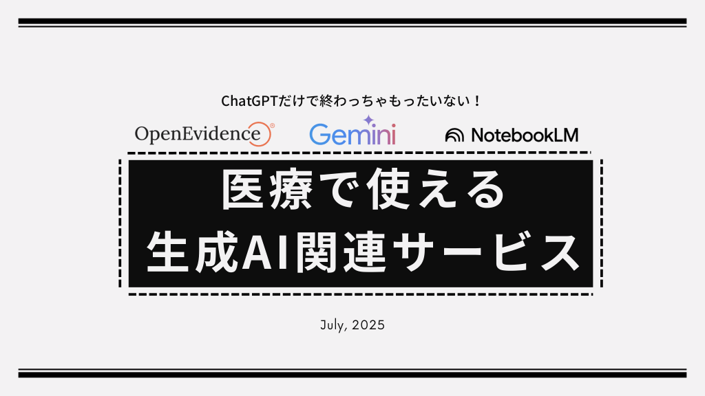 ChatGPTだけで終わっちゃもったいない！医療で使える生成AI 関連サービス L1.png