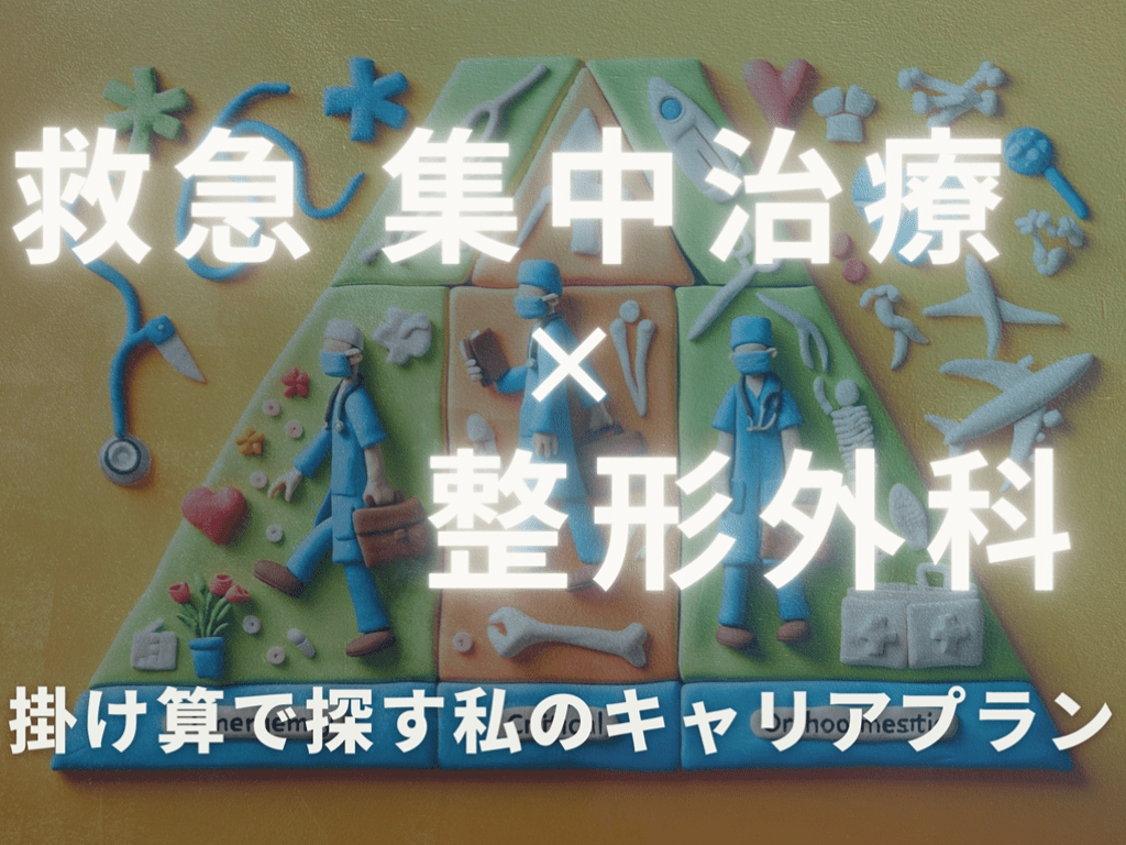 【キャリアプラン・ダブルボード】救急集中治療×整形外科【掛け合わせで探す私のキャリアプラン】 L001.png