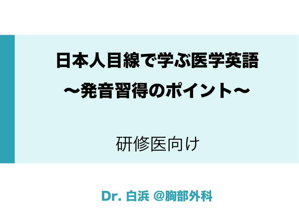 日本人目線で学ぶ医学英語　〜発音習得のポイント〜 L1.png