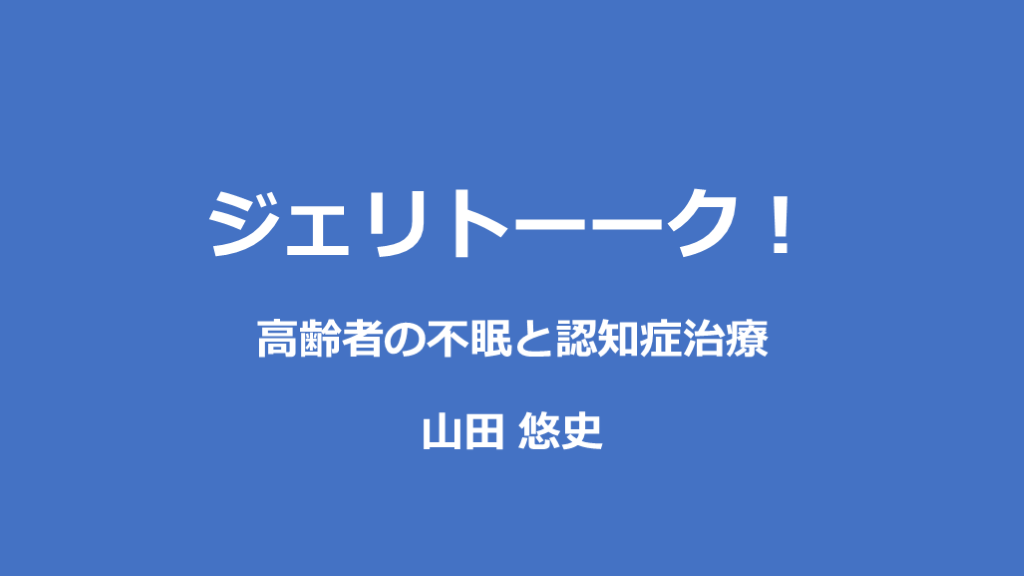 ジェリトーーク！ 高齢者の不眠と認知症治療 L001.png