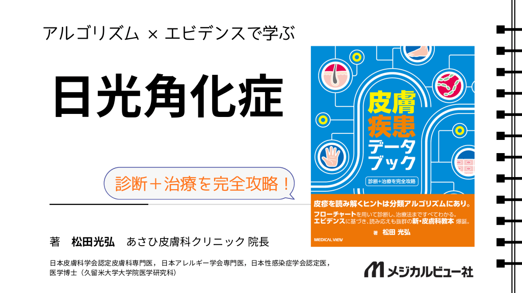 アルゴリズム×エビデンスで学ぶ　日光角化症 L1.png