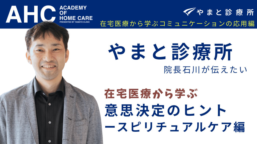 在宅医療から学ぶ意思決定のヒントースピリチュアルケア編 L1.png