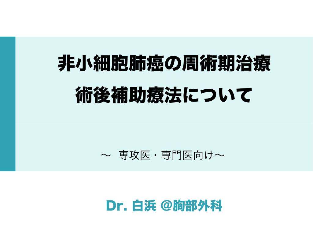 非小細胞肺癌の周術期治療　術後補助療法について L1.png