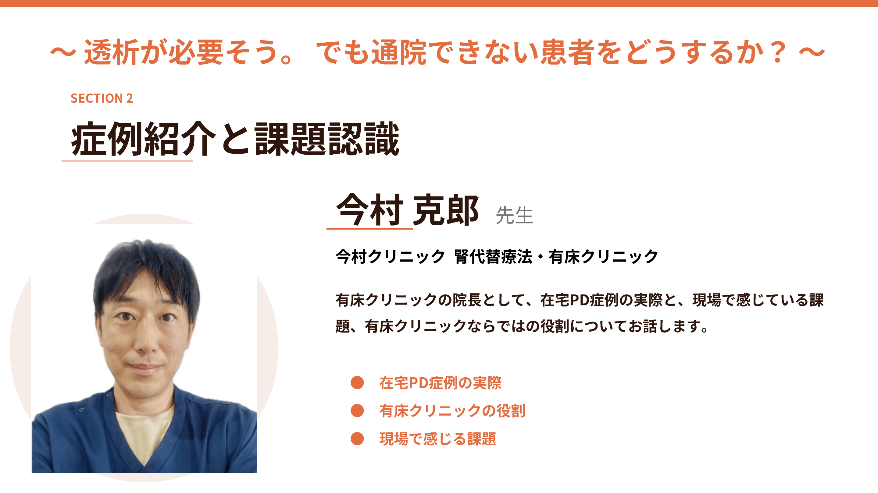 在宅腹膜透析（PD）の症例紹介と課題認識～有床クリニックからみた地域連携の実際～ L1.png
