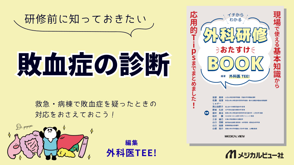 研修前に知っておきたい敗血症の診断 L1.png