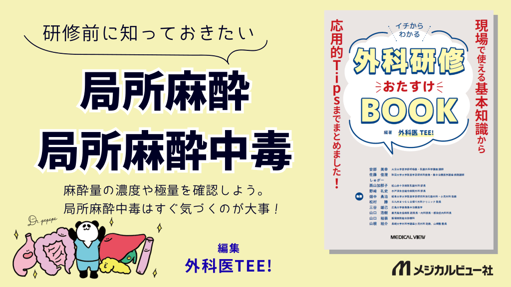 研修前に知っておきたい局所麻酔・局所麻酔中毒 L1.png