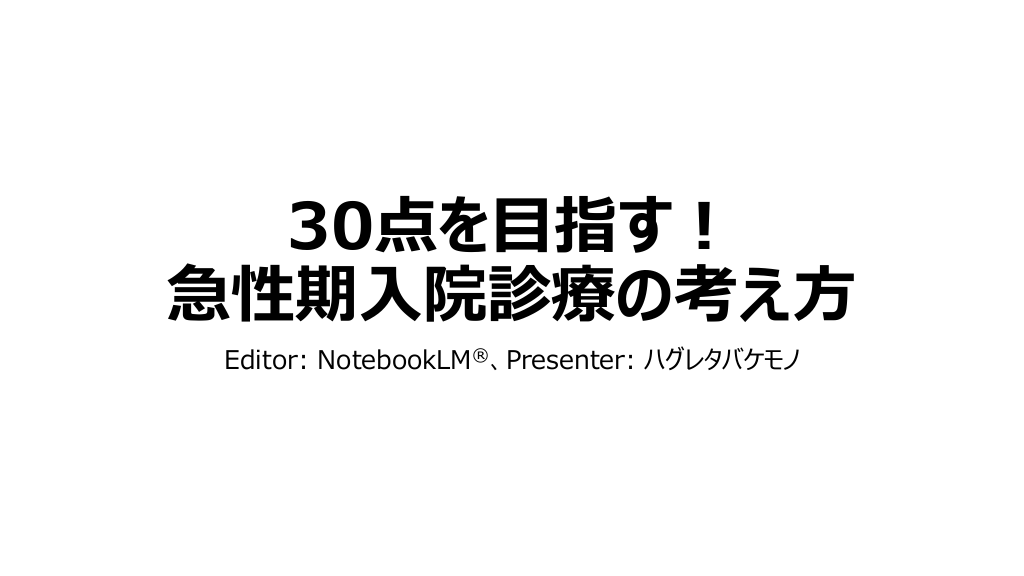 30点を目指す！急性期入院診療の考え方 L1.png