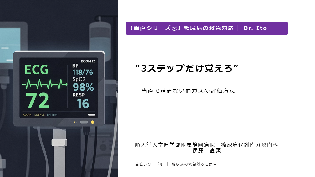 “3ステップだけ覚えろ” －当直で詰まない血ガスの評価方法 L001.png