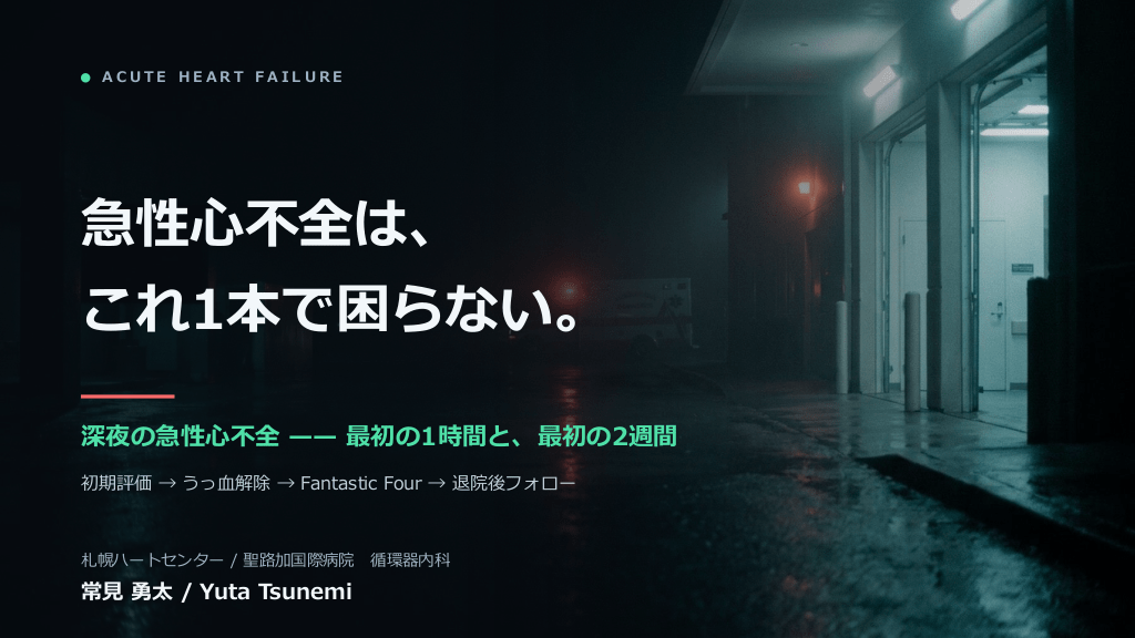 急性心不全はこれ1本で困らない ～最初の1時間と、最初の2週間～ L1.png