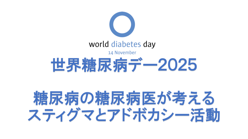 糖尿病の糖尿病医が考える　スティグマとアドボカシー活動 L001.png