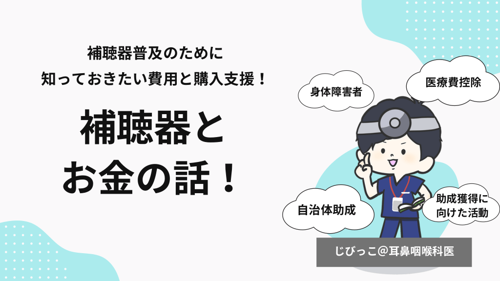 補聴器とお金の話！～補聴器普及のために 知っておきたい費用と購入支援～ L1.png