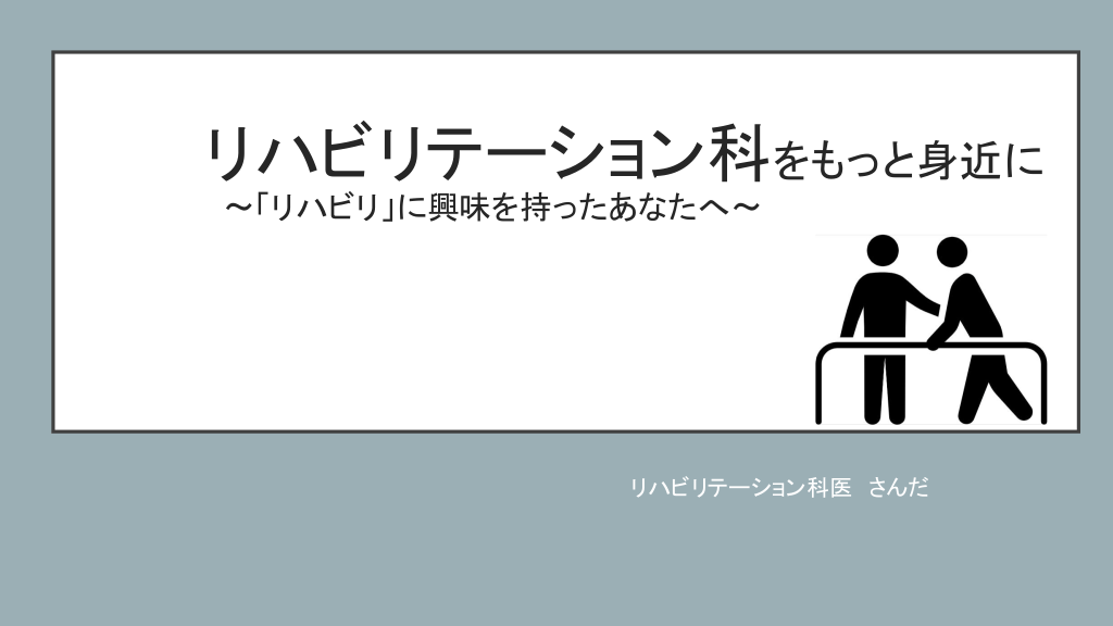 リハビリテーション科をもっと身近に〜「リハビリ」に興味を持ったあなたへ〜 L1.png