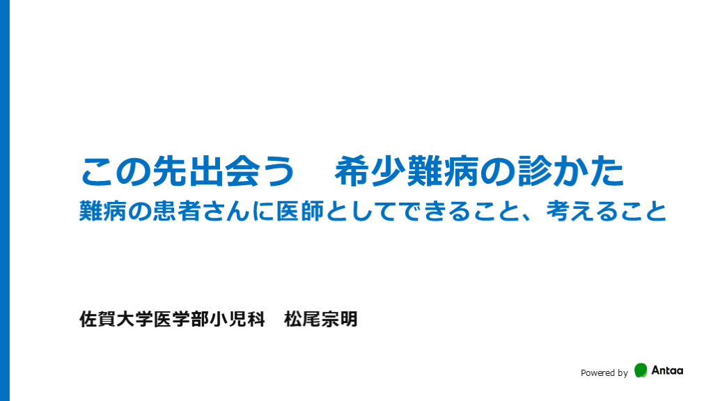 この先出会う希少難病の診かた　～難病の患者さんに医師としてできること、考えること～ L001.png