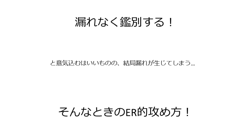 鑑別力」を進化する ER思考 | Antaa Slide