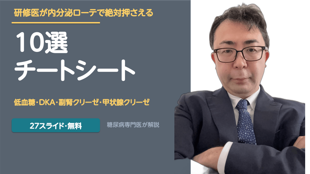 糖尿病内分泌内科ローテで絶対押さえる10選チートシート【2026年4月版】 L1.png