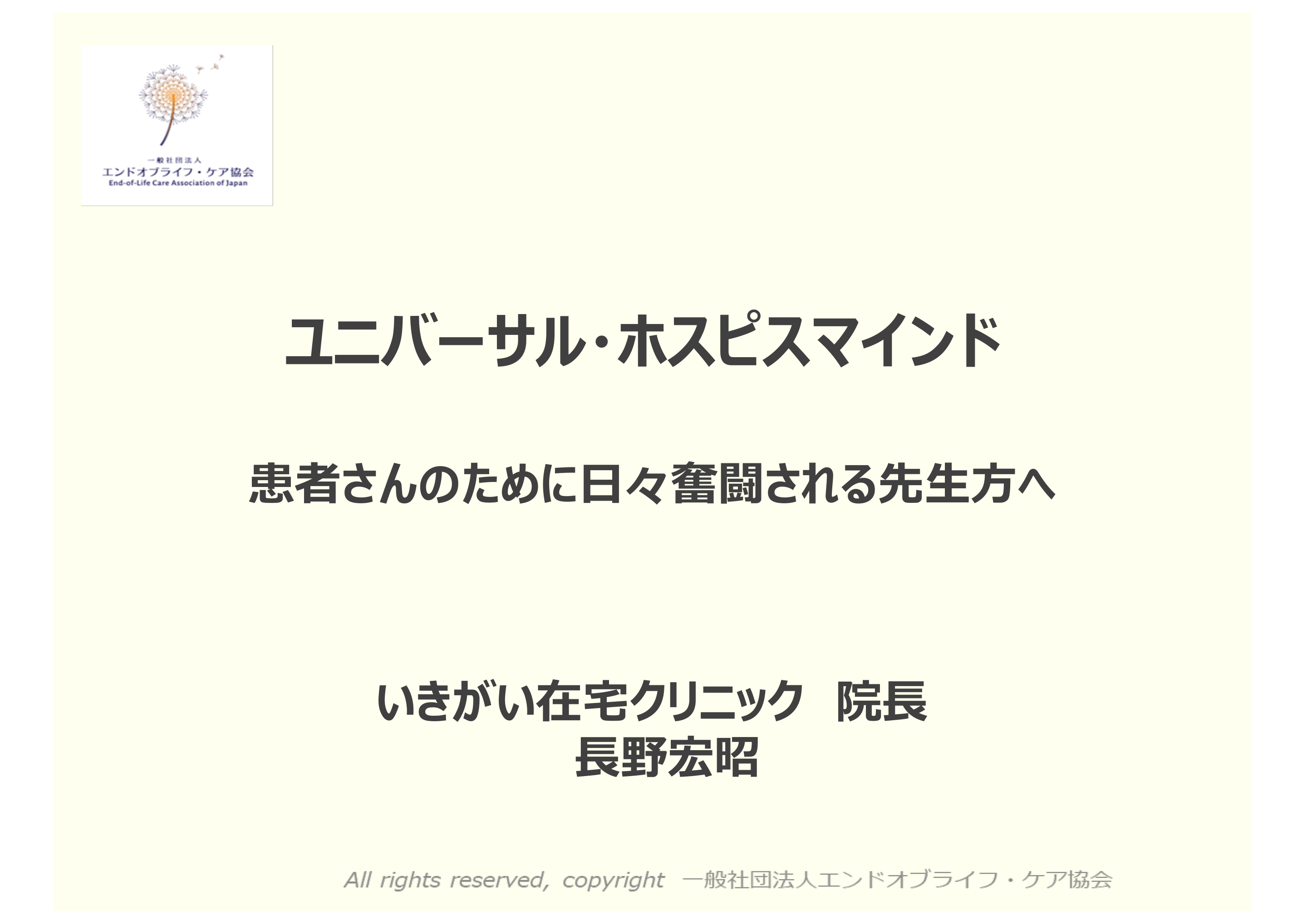 ～治すから、共に生きるへ～ 在宅医療で得た「ユニバーサル・ホスピスマインド」の臨床応用 2026.1.13 Antaa ウェビナー L1.png