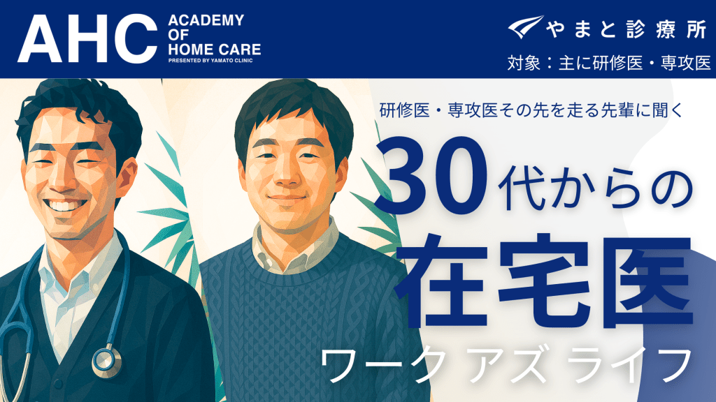 30代からの在宅医「ワークアズライフ」 L1.png