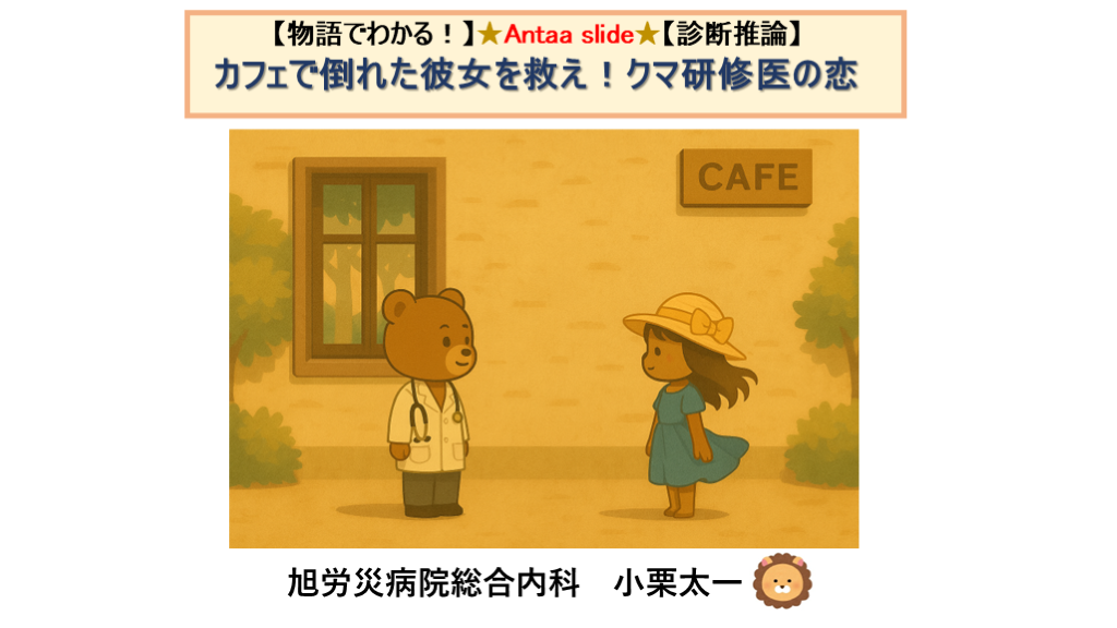 【物語でわかる診断推論】カフェで倒れた彼女を救え！クマ研修医の恋 L001.png