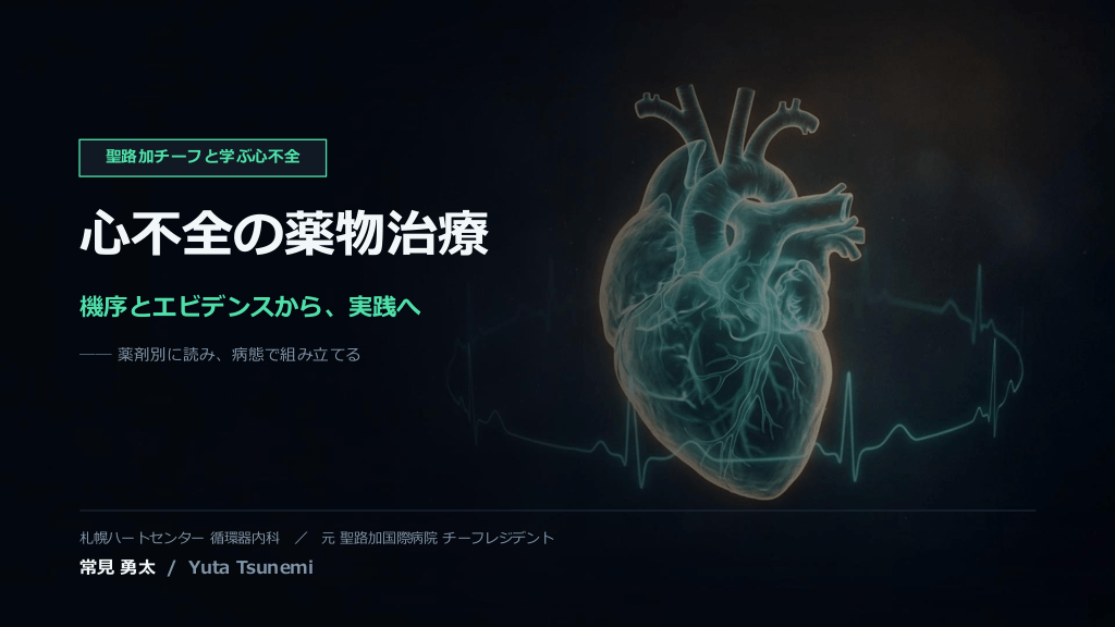 これで迷わない、心不全の薬物治療 ～機序とエビデンスから、明日の処方箋へ～ L1.png