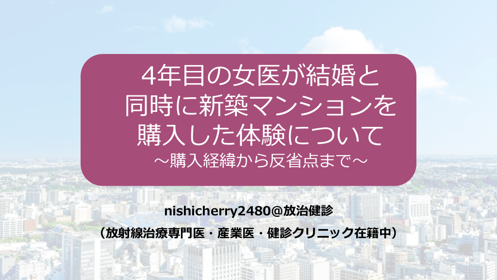 4年目の女医が結婚と同時に新築マンションを購入した体験について 〜購入経緯から反省点まで〜 L1.png