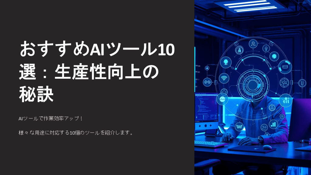 医師向け AIツール活用法：生産性向上の秘訣 L001.png