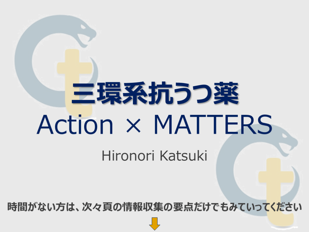 三環系抗うつ薬中毒のAction×MATTERS L001.png