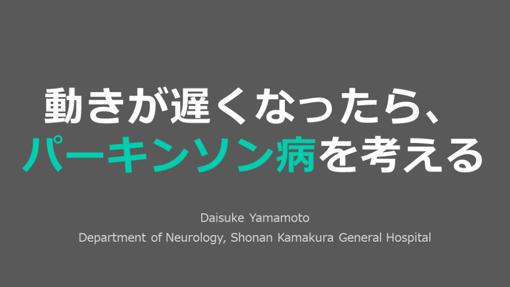 【患者説明に】動きが遅くなったら、パーキンソン病を考える L001.png