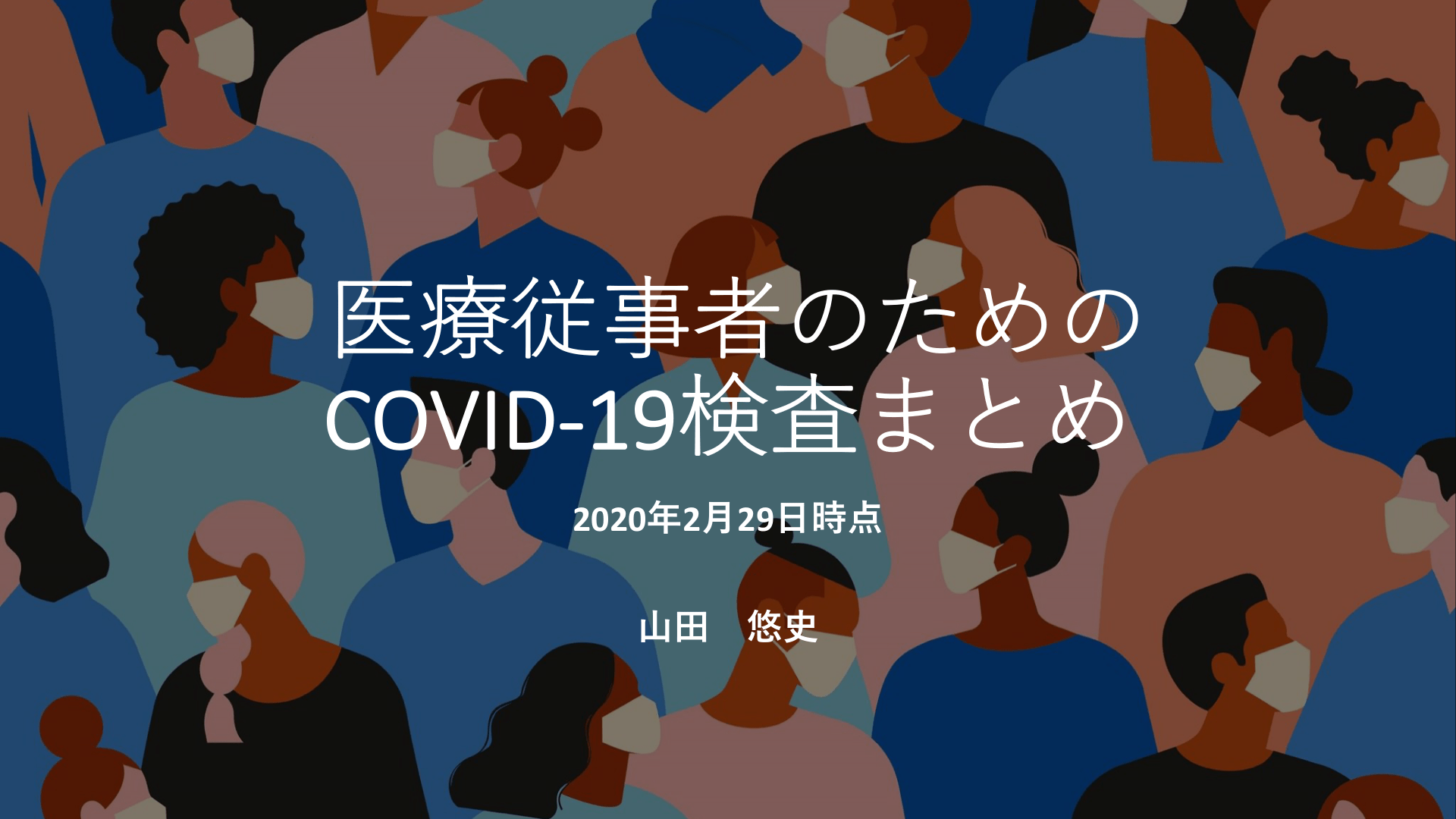 医療従事者のためのCOVID-19検査まとめ L1.png