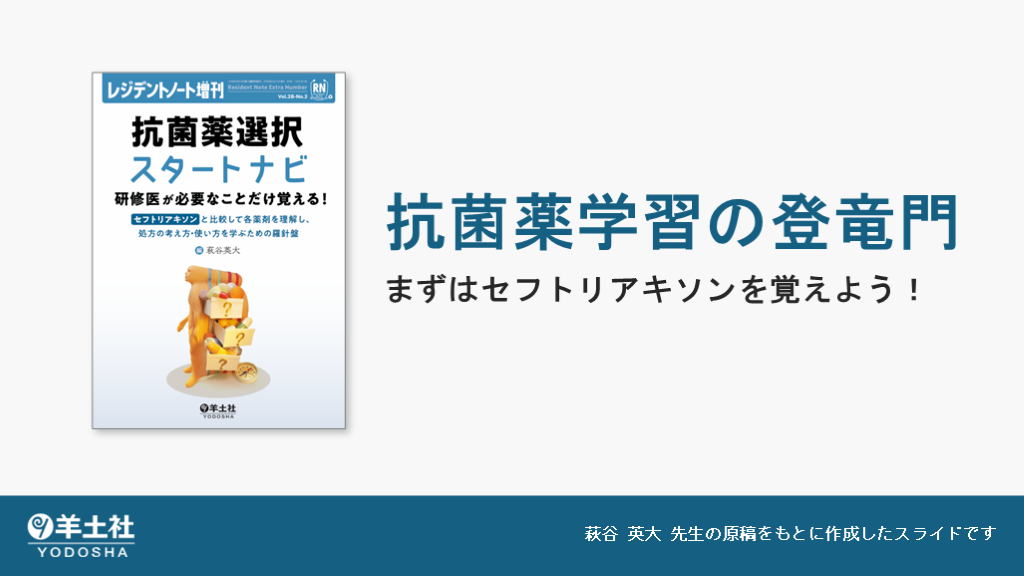 抗菌薬学習の登竜門 ～まずはセフトリアキソンを覚えよう！～ L001.png