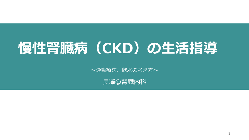 慢性腎臓病（CKD）の生活指導〜運動療法、飲水の考え方〜 L1.png