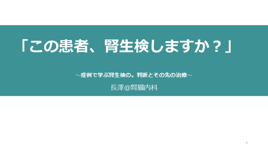 この患者、腎生検しますか？症例でひも解く判断タイミングと考え方／Antaa ウェビナー 2026.05.20 L001.png